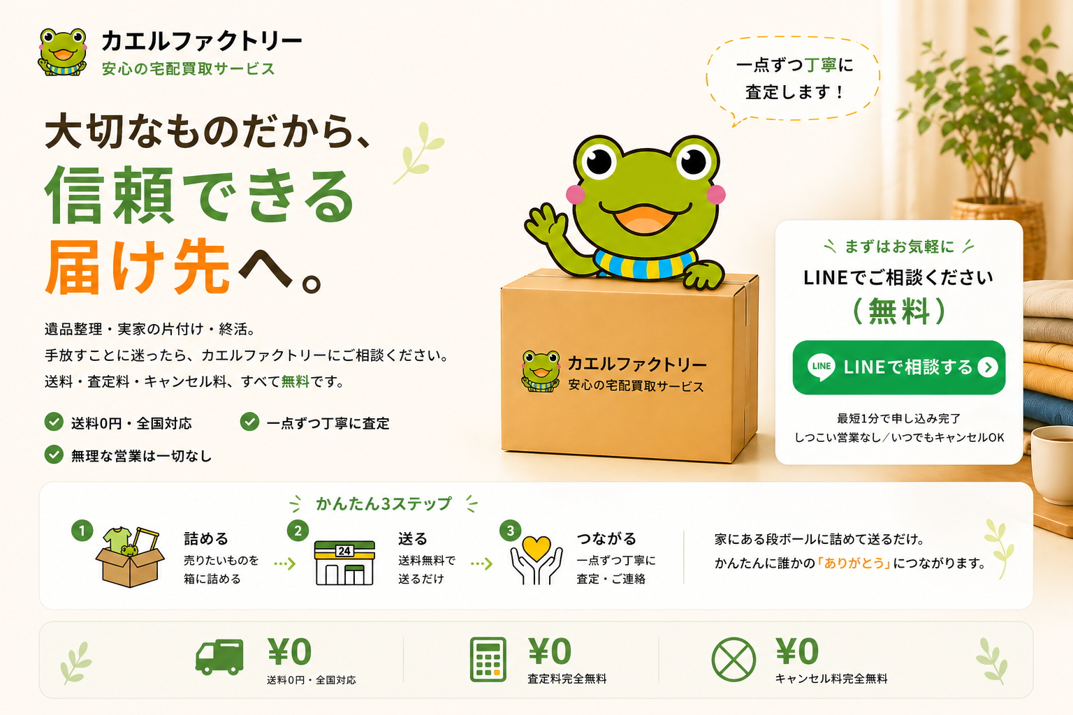 カエルファクトリー｜遺品整理・実家の片付け・終活の宅配買取。大切なものだから、信頼できる届け先へ。お気持ちごと、お預かりします。送料・査定料・キャンセル料すべて¥0。まずはLINEでご相談ください（無料）。